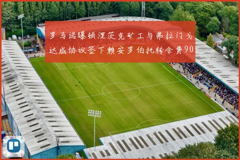 罗马诺曝顿涅茨克矿工与弗拉门戈达成协议签下赖安罗伯托转会费900万欧元