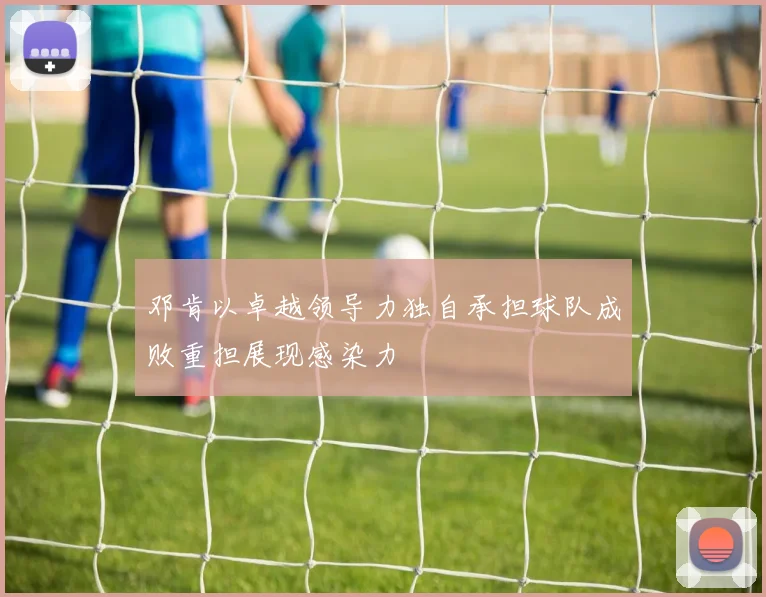 邓肯以卓越领导力独自承担球队成败重担展现感染力