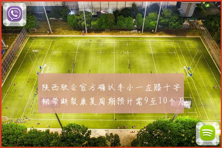 陕西联合官方确认李小一左膝十字韧带断裂康复周期预计需9至10个月