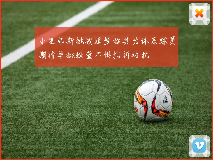 小里弗斯挑战追梦称其为体系球员期待单挑较量不惧挡拆对抗