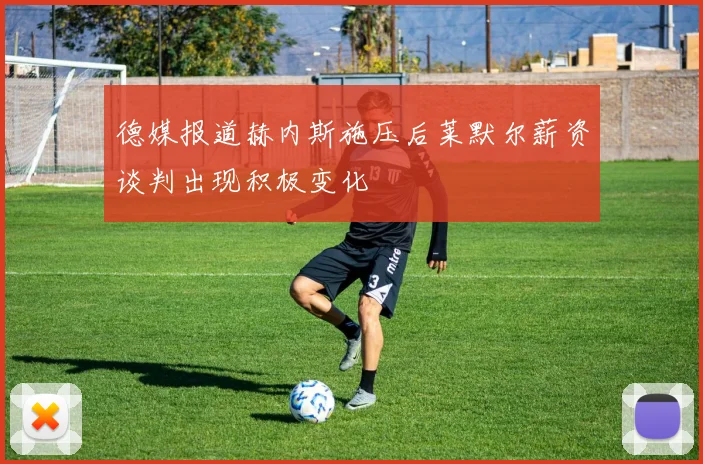 德媒报道赫内斯施压后莱默尔薪资谈判出现积极变化