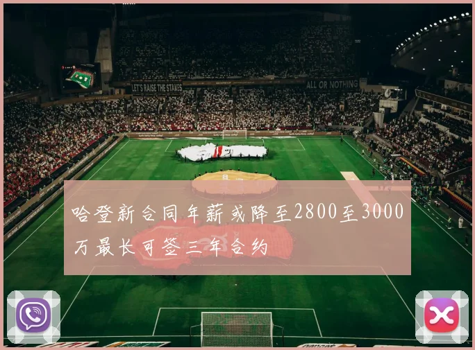 哈登新合同年薪或降至2800至3000万最长可签三年合约